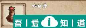 煙雨江湖六合丹怎么獲得 獲得方法？