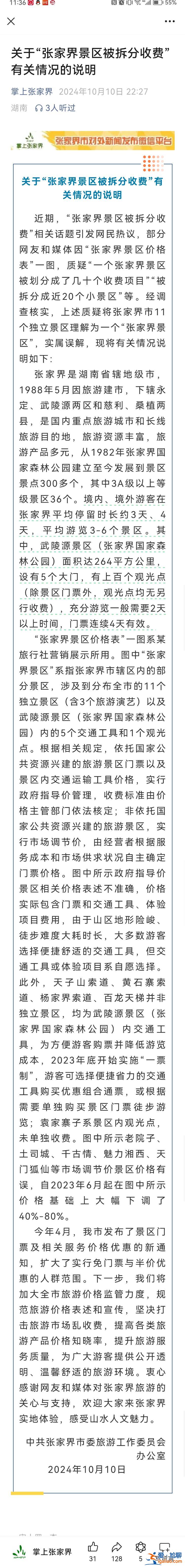 張家界景區(qū)被拆分多帶帶收費？官方發(fā)布情況說明？