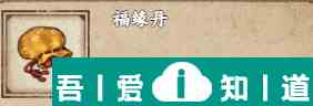 煙雨江湖福緣丹怎么獲得 獲得方法？