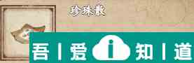 煙雨江湖珍珠散怎么獲得 具體一覽？