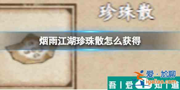 煙雨江湖珍珠散怎么獲得 具體一覽？