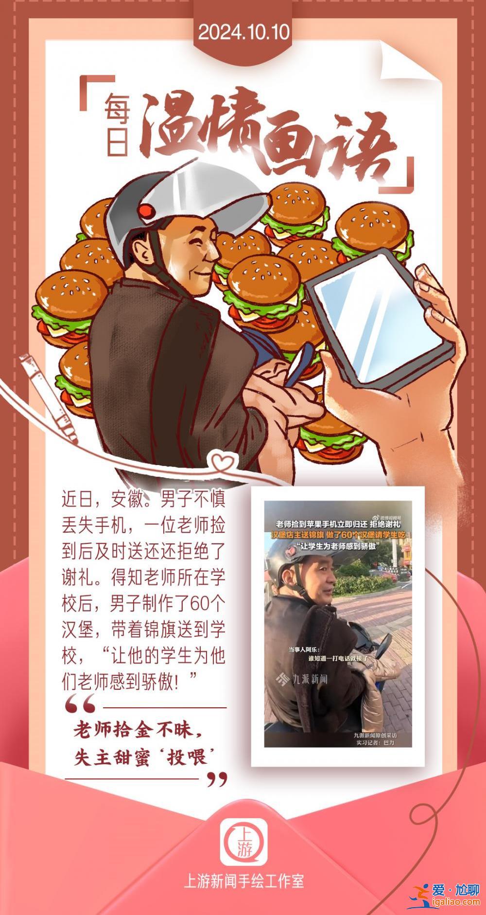 每日溫情畫(huà)語(yǔ)丨“老師拾金不昧 失主甜蜜‘投喂’”（2024.10.10）？