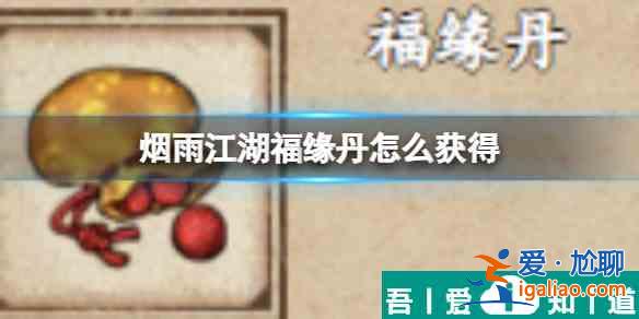 煙雨江湖福緣丹怎么獲得 獲得方法？