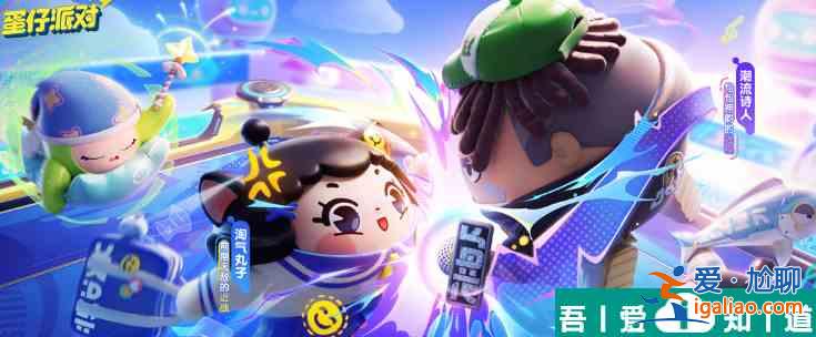 蛋仔派對淘氣丸子怎么獲得 具體一覽？