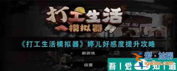 打工生活模擬器婷兒好感度提升攻略 具體介紹？