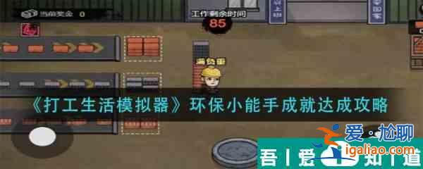打工生活模擬器環保小能手成就達成攻略 具體介紹？
