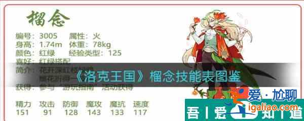 洛克王國榴念怎么樣 洛克王國榴念技能介紹？