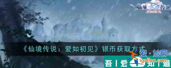 仙境傳說愛如初見銀幣怎么獲得 銀幣獲取方式？
