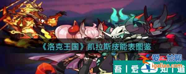 洛克王國凱拉斯怎么樣 洛克王國凱拉斯技能介紹？