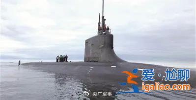 警惕！美海軍“最安靜”核潛艇抵達(dá)日本？