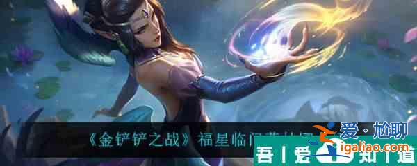 金鏟鏟之戰福星臨門莫甘娜怎么樣 金鏟鏟之戰福星臨門莫甘娜介紹？