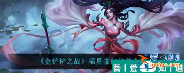 金鏟鏟之戰(zhàn)福星臨門迦娜怎么樣 金鏟鏟之戰(zhàn)福星臨門迦娜介紹？