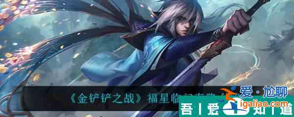金鏟鏟之戰福星臨門泰隆怎么樣 金鏟鏟之戰福星臨門泰隆介紹？