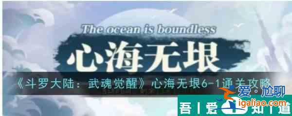 斗羅大陸武魂覺醒心海無垠6？