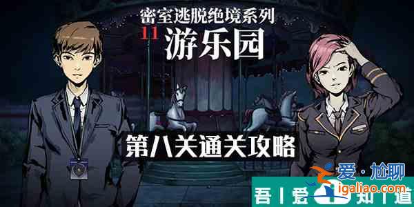 密室逃脫絕境系列11游樂園第8關  第八關通關攻略？