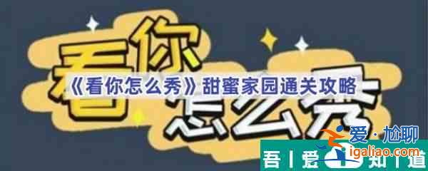 看你怎么秀甜蜜家園怎么過 看你怎么秀甜蜜家園通關攻略？