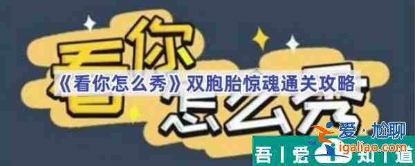 看你怎么秀雙胞胎驚魂怎么過 看你怎么秀雙胞胎驚魂通關攻略？