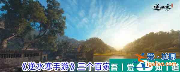 逆水寒手游三個百家技能怎么獲取 獲取攻略？