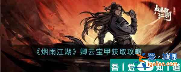 煙雨江湖卿云寶甲怎么獲取 卿云寶甲獲取攻略？