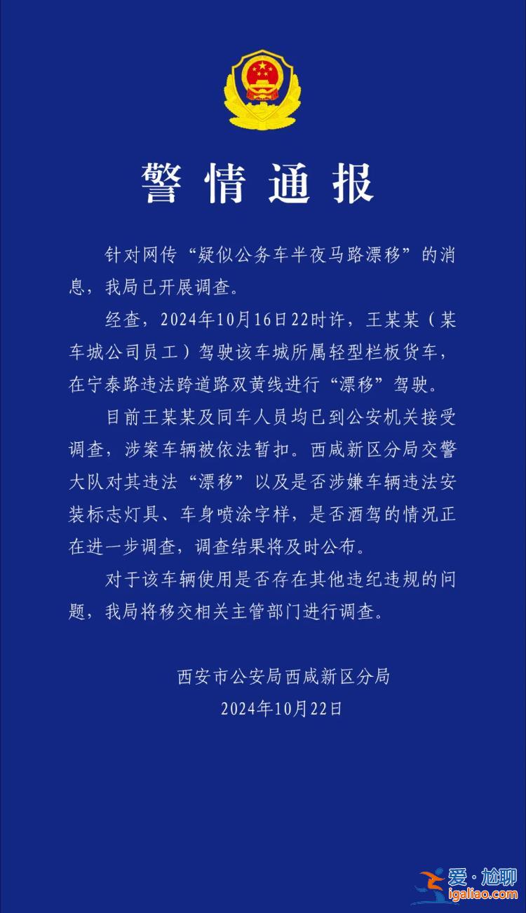 網傳“疑似公務車半夜馬路漂移” 西安警方通報？