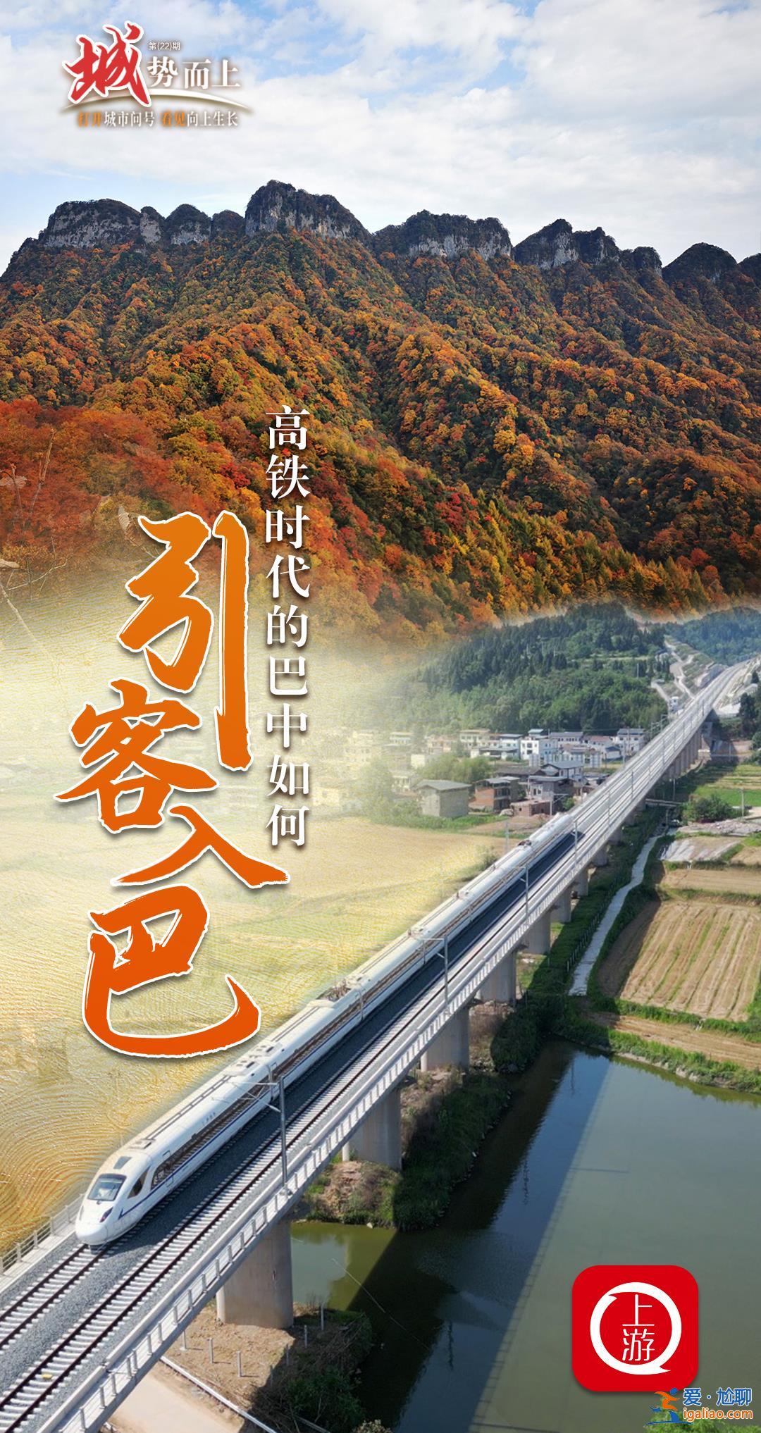 “城”勢(shì)而上丨高鐵時(shí)代的巴中如何“引客入巴”？