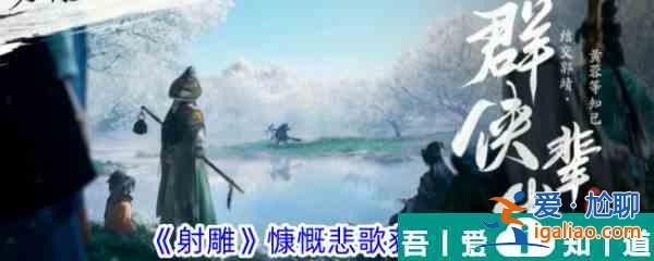 射雕手游慷慨悲歌怎么獲得 射雕手游慷慨悲歌獲取攻略？