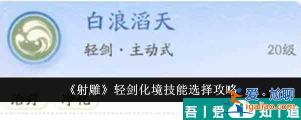 射雕輕劍化境技能怎么選 射雕輕劍化境技能選擇攻略？