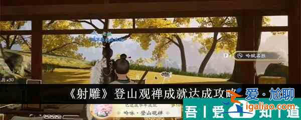 射雕登山觀禪成就怎么達(dá)成 射雕登山觀禪成就達(dá)成攻略？