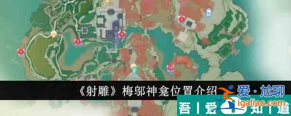 射雕梅鄔神龕位置在哪里 射雕梅鄔神龕位置介紹？