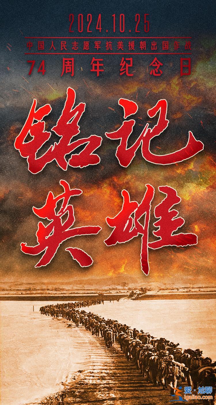 海報 | 中國人民志愿軍抗美援朝出國作戰(zhàn)74周年？