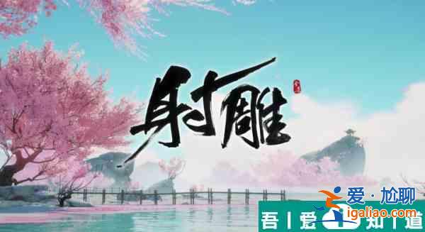 射雕龍泉窯花瓶怎么獲取 射雕龍泉窯花瓶獲取方法？