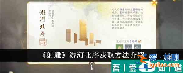 射雕游河北序怎么獲得 射雕游河北序獲取方法介紹？