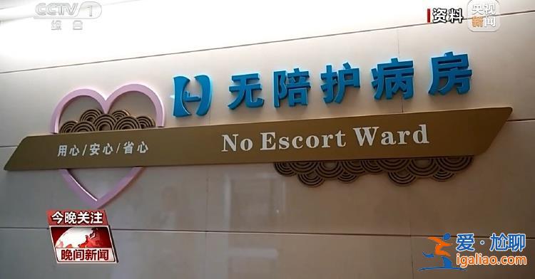 緩解“一人住院 全家奔波” 國家指南來了？