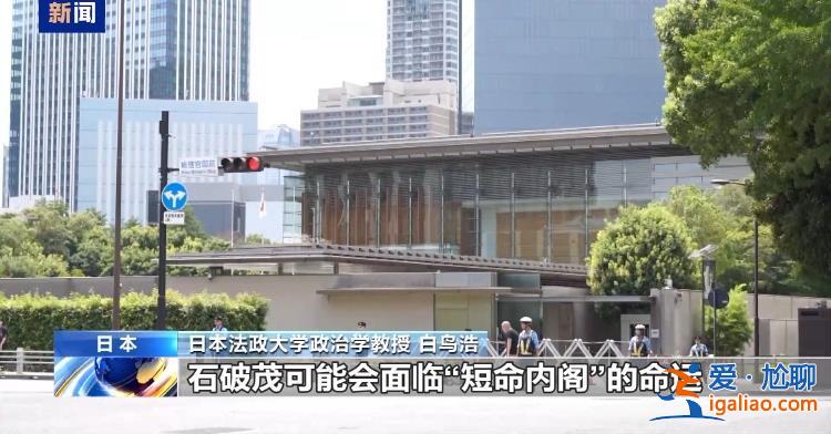 新首相任期懸了？日本眾議院選舉開鑼 執政黨選情不妙？