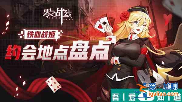 零之戰線鐵血陣營戰姬約會地點一覽 具體介紹？