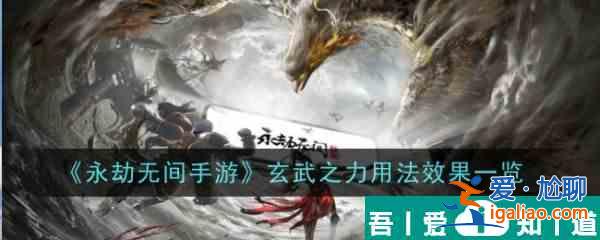 永劫無(wú)間玄武之力有什么用 玄武之力用法效果一覽？