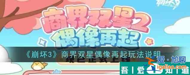 崩壞3商界雙星偶像再起活動在哪里參加 活動玩法內容介紹？