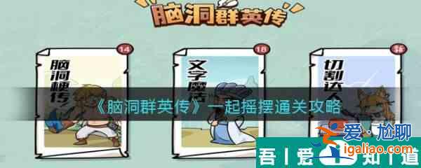 腦洞群英傳一起搖擺怎么過 腦洞群英傳一起搖擺通關攻略？