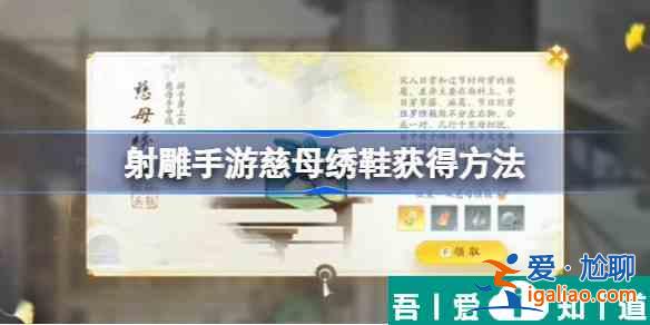 射雕手游慈母繡鞋怎么獲得 射雕手游慈母繡鞋獲得方法？