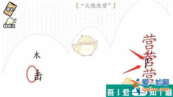 腦洞群英傳火燒連營怎么過 腦洞群英傳火燒連營通關攻略？
