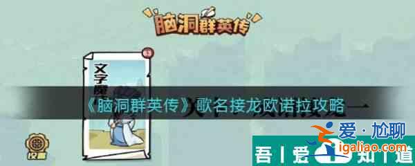 腦洞群英傳歌名接龍歐諾拉通關(guān)攻略 具體介紹？