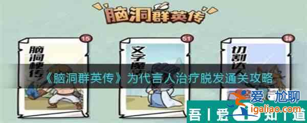 腦洞群英傳為代言人治療脫發通關攻略 具體介紹？