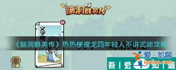 腦洞群英傳熱梗接龍四年輕人不講武德通關攻略 具體介紹？