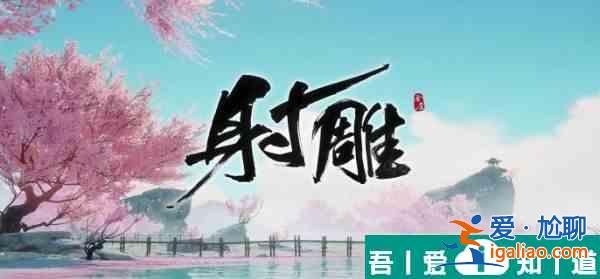 射雕手游歐陽(yáng)克喜歡什么禮物 射雕手游歐陽(yáng)克喜歡的禮物匯總？
