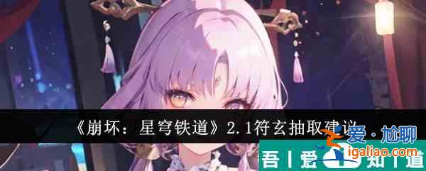 崩壞星穹鐵道2.1符玄值得抽嗎 2.1符玄抽取建議？