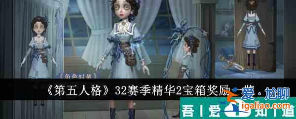 第五人格32賽季精華2寶箱獎勵有哪些 32賽季精華2寶箱獎勵一覽？