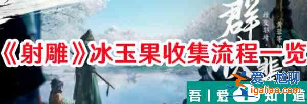 射雕冰玉果怎么收集 射雕冰玉果收集流程一覽？