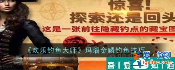 歡樂釣魚大師瑪瑙金鱗釣魚技巧 具體介紹？