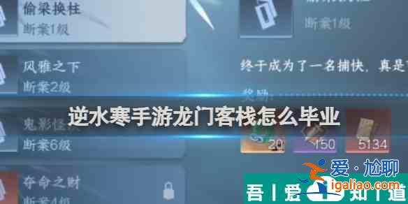 逆水寒手游龍門客棧怎么畢業(yè) 具體一覽？
