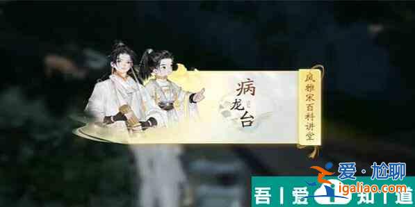 射雕快活林病龍臺(tái)答案是什么 射雕快活林病龍臺(tái)答案介紹？
